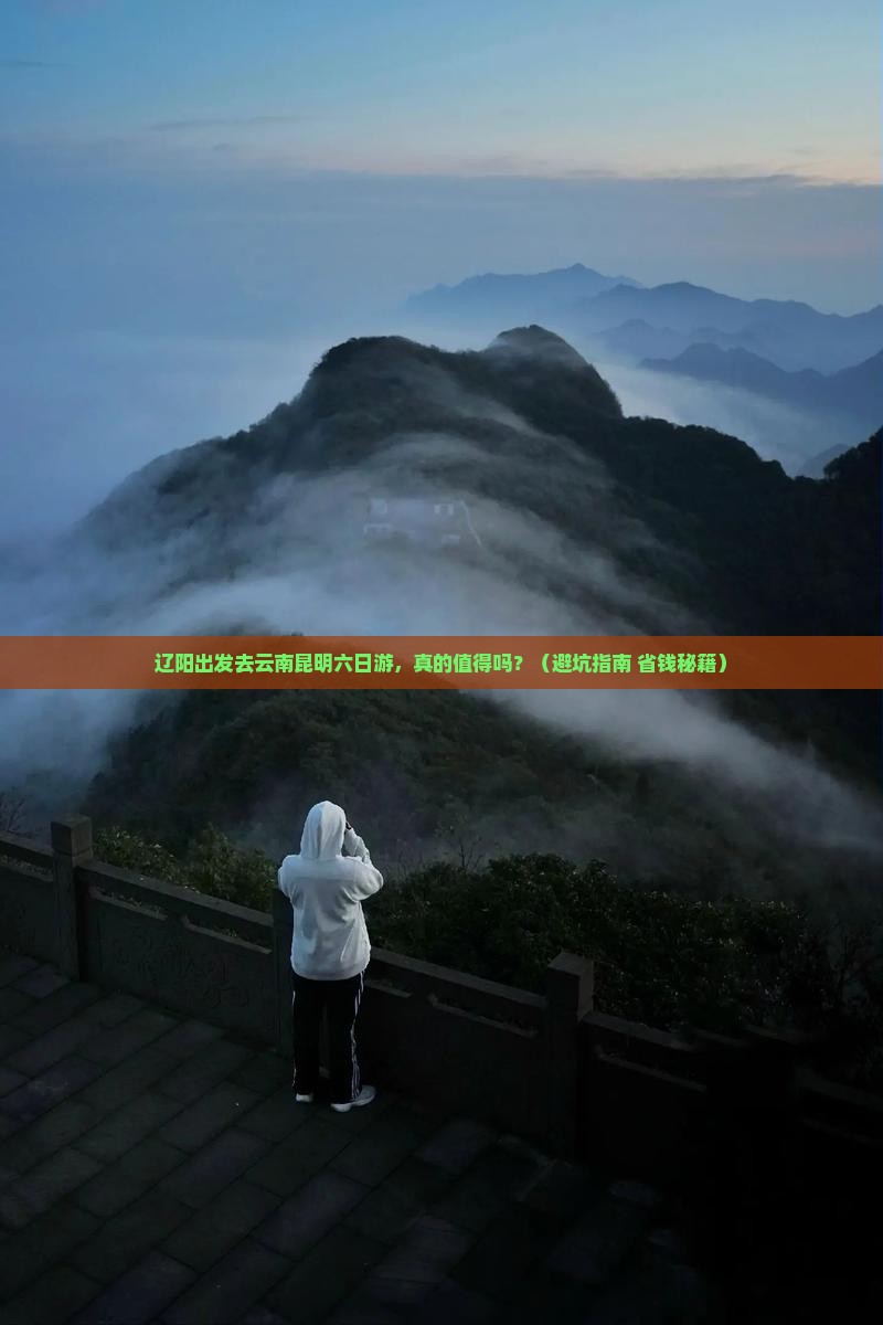辽阳到云南昆明六日游