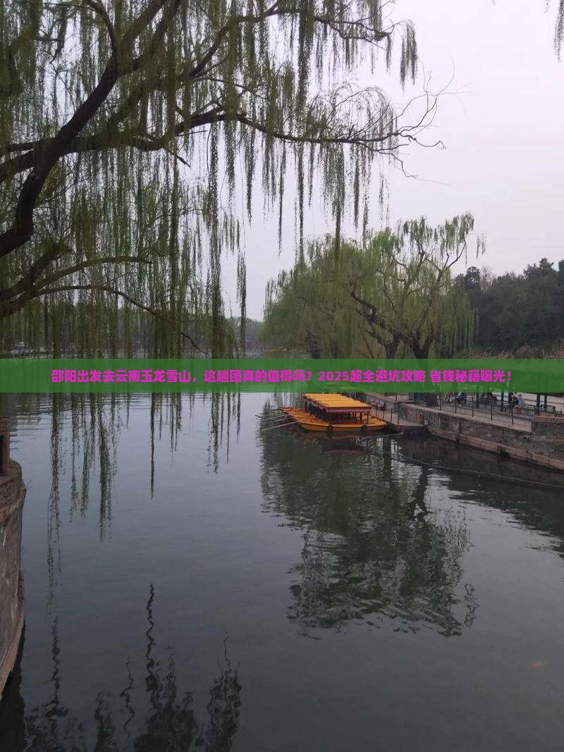 邵阳到云南玉龙雪山大型旅游团