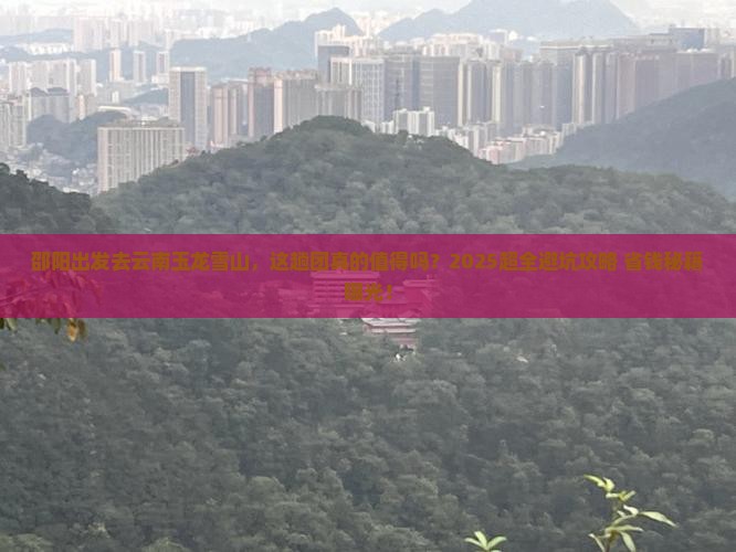 邵阳到云南玉龙雪山大型旅游团