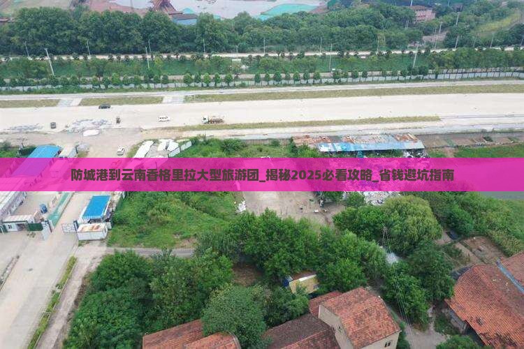 防城港到云南香格里拉大型旅游团