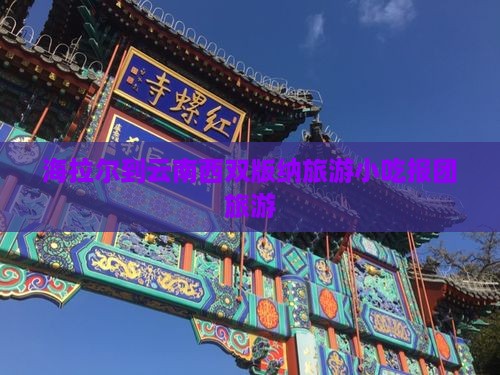 海拉尔到云南西双版纳旅游小吃