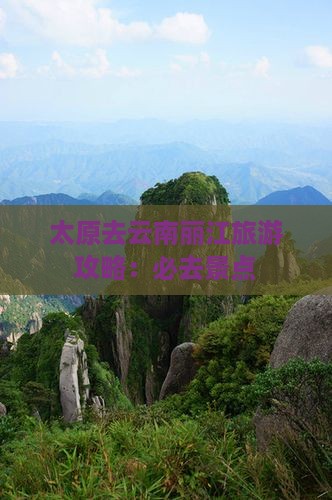 太原去云南丽江必去地