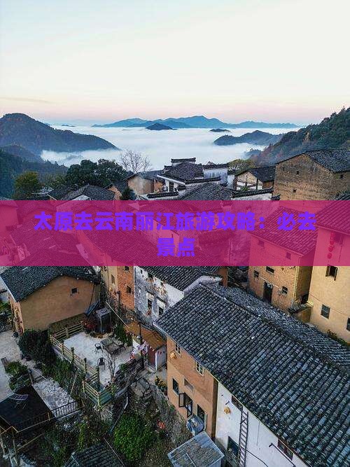 太原去云南丽江必去地
