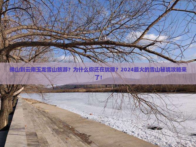 佛山到云南玉龙雪山旅游