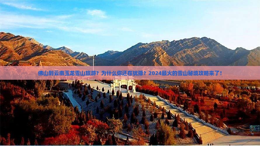 佛山到云南玉龙雪山旅游