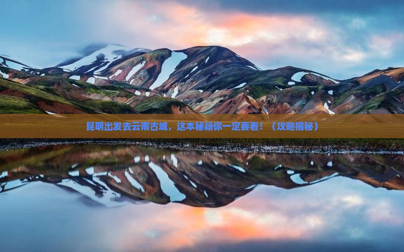 昆明去云南古城攻略