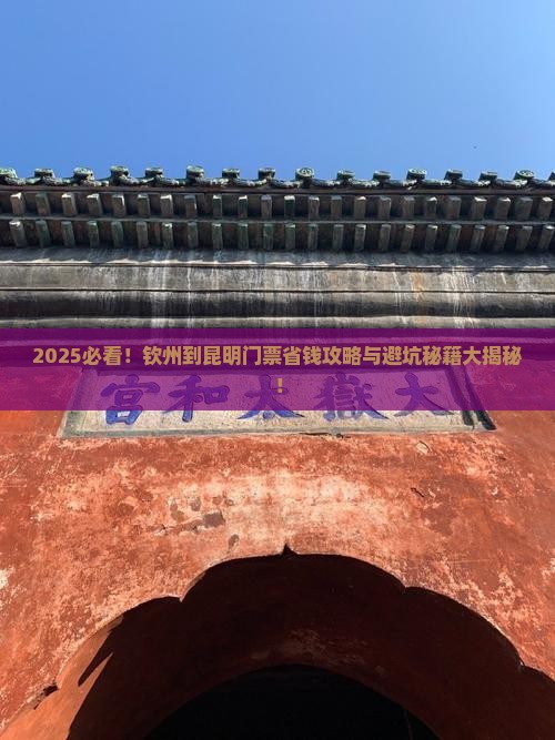 钦州去云南昆明门票