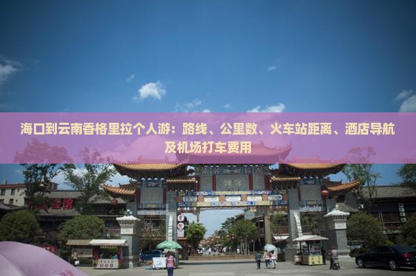 海口到云南香格里拉个人游