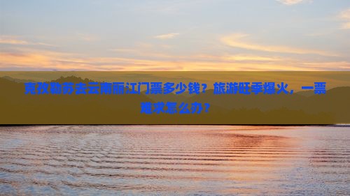 克孜勒苏去云南丽江门票