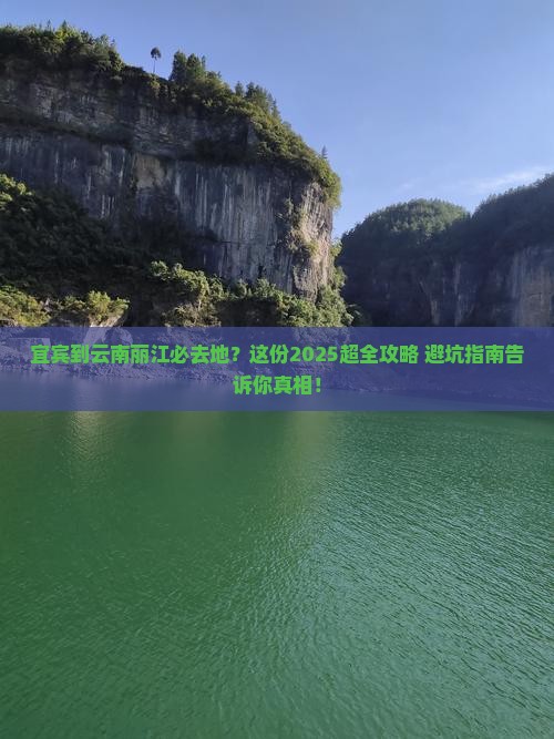 宜宾到云南丽江必去地