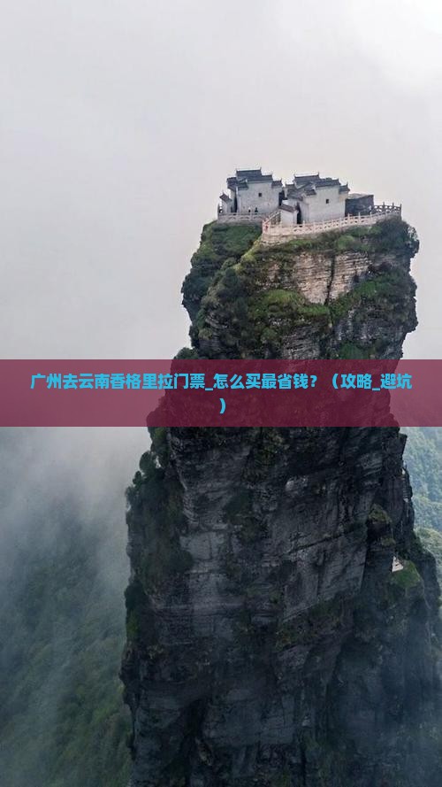 广州去云南香格里拉门票