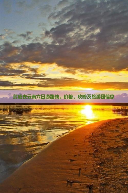武威去云南六日游