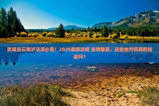 武威去云南泸沽湖必去地