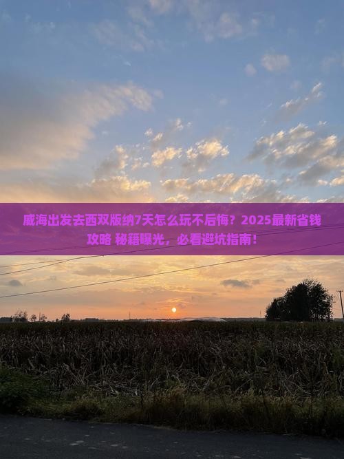 威海到云南西双版纳七日游