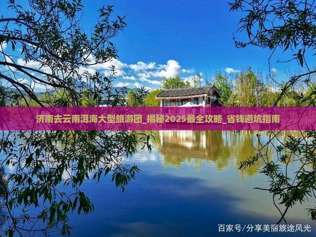 济南去云南洱海大型旅游团