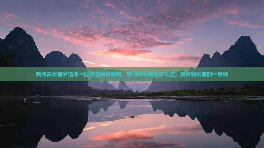 黑河去云南泸沽湖一日