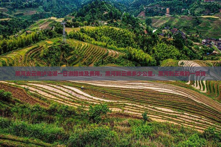 黑河去云南泸沽湖一日