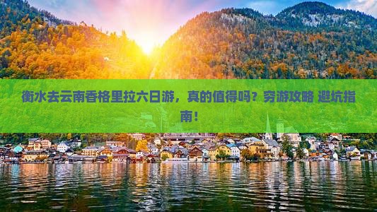 衡水去云南香格里拉六日游