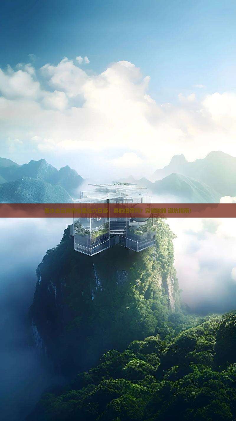 衡水去云南香格里拉六日游