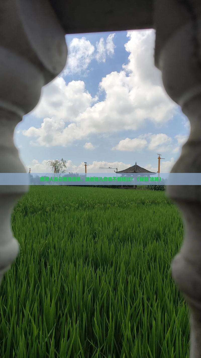 鹰潭去云南温泉必去地