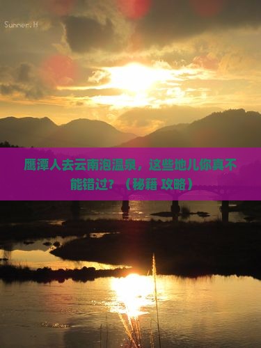 鹰潭去云南温泉必去地
