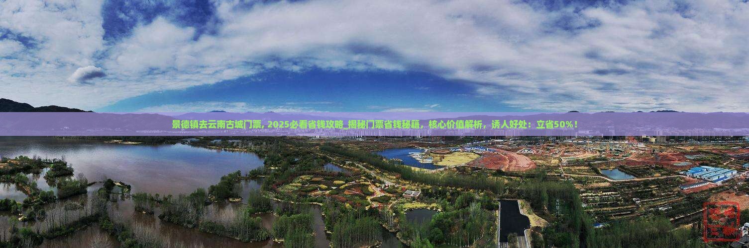 景德镇去云南古城门票