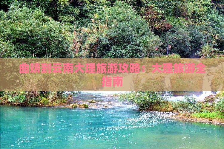 曲靖到云南大理旅游
