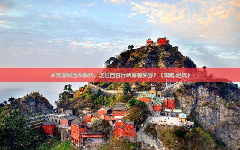 安顺到云南西双版纳自由行