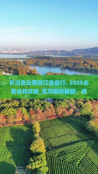 长治去云南丽江自由行