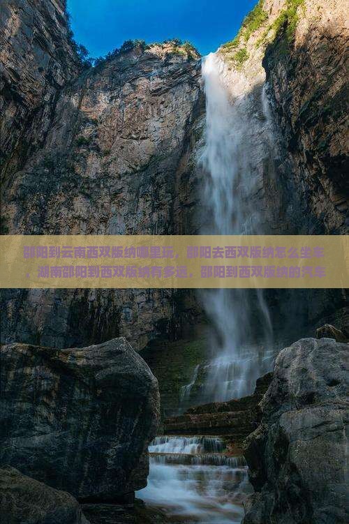 邵阳到云南西双版纳哪里玩