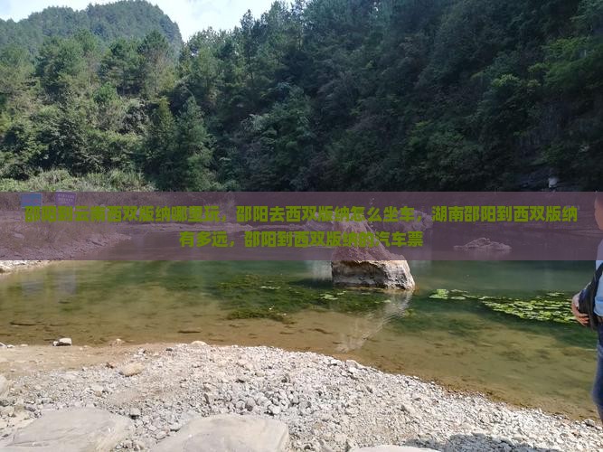 邵阳到云南西双版纳哪里玩