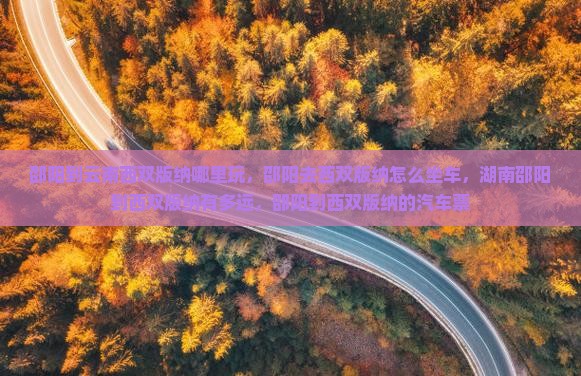 邵阳到云南西双版纳哪里玩