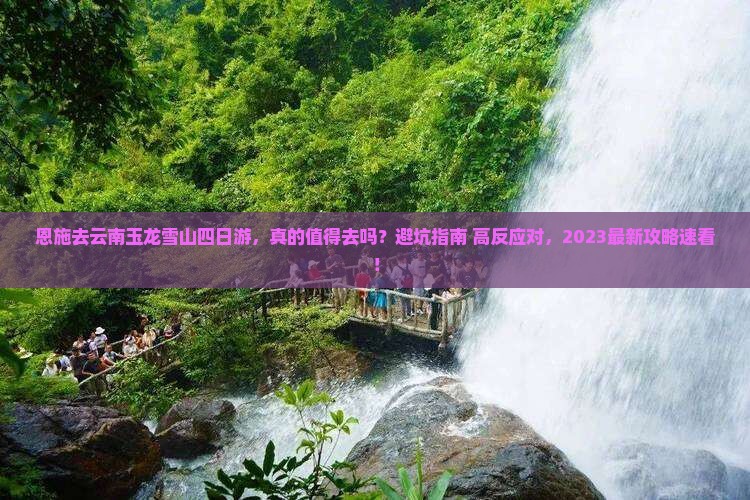 恩施去云南玉龙雪山四日游
