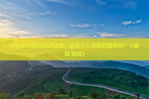 呼伦贝尔到云南泸沽湖个人游