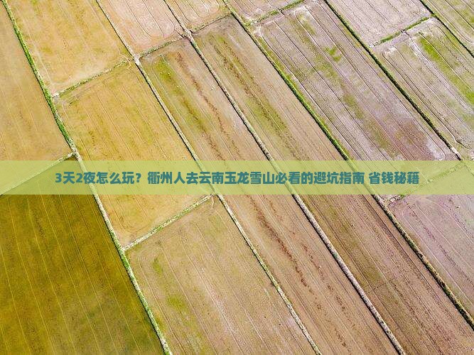 衢州到云南玉龙雪山个人游