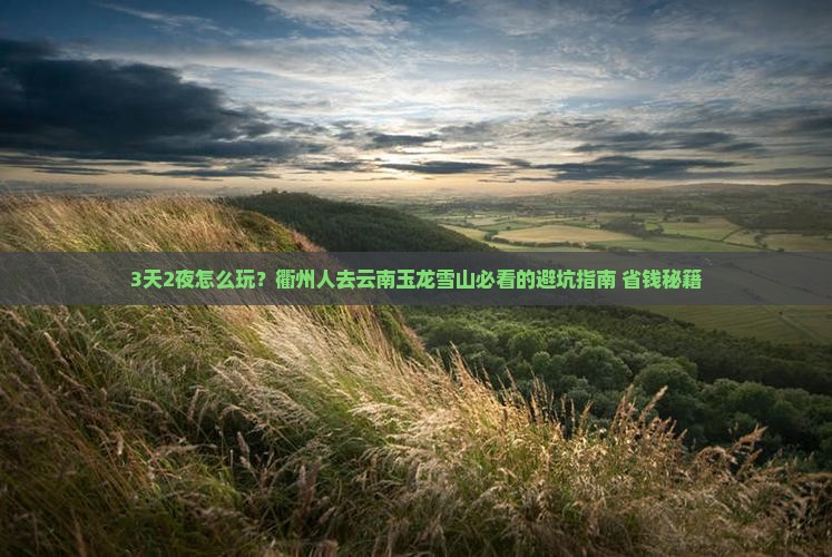 衢州到云南玉龙雪山个人游