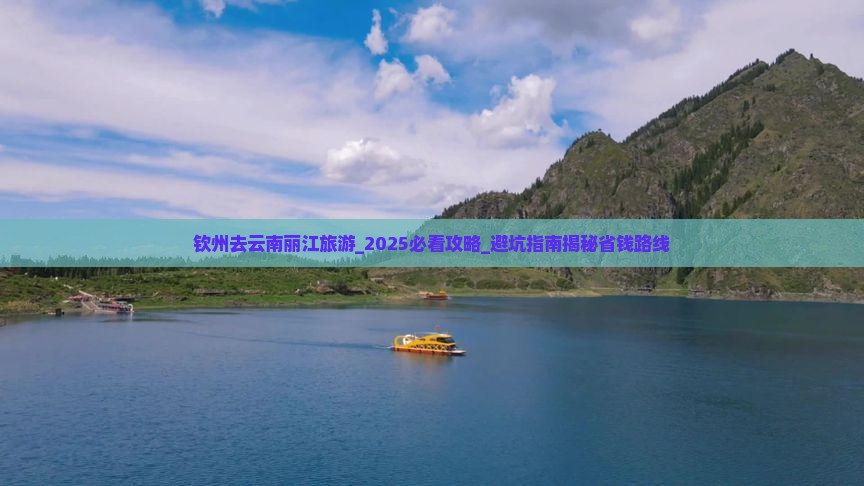 钦州去云南丽江旅游