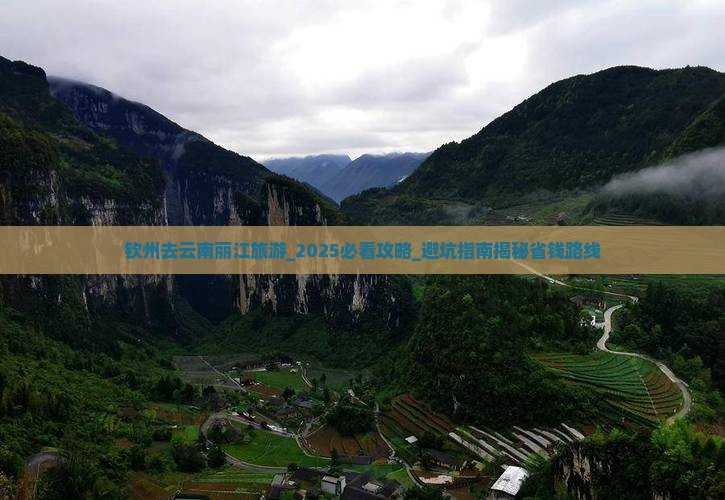 钦州去云南丽江旅游