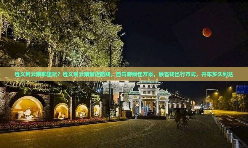 遵义到云南哪里玩