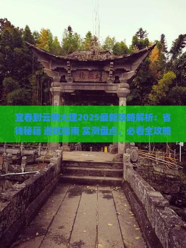 宜春到云南大理攻略