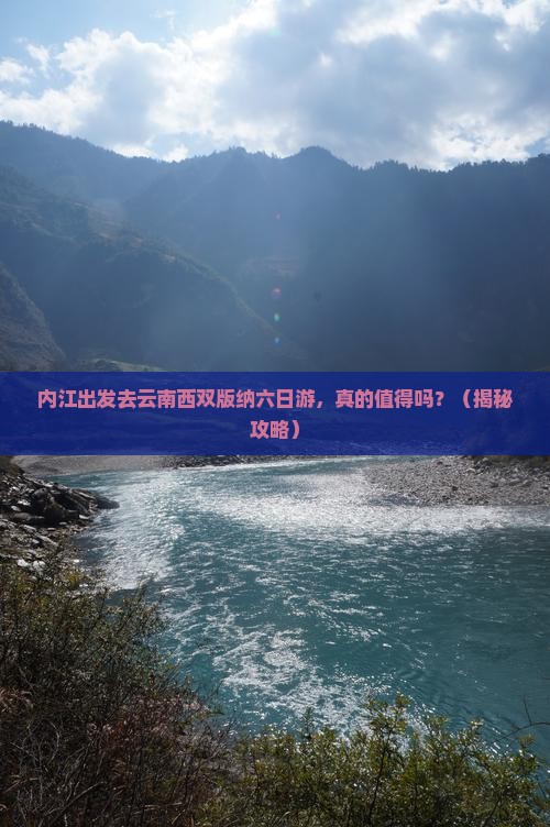 内江去云南西双版纳六日游
