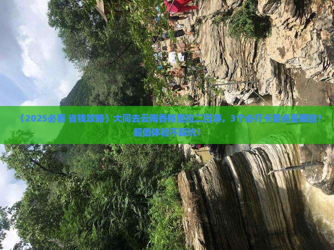 大同去云南香格里拉二日游