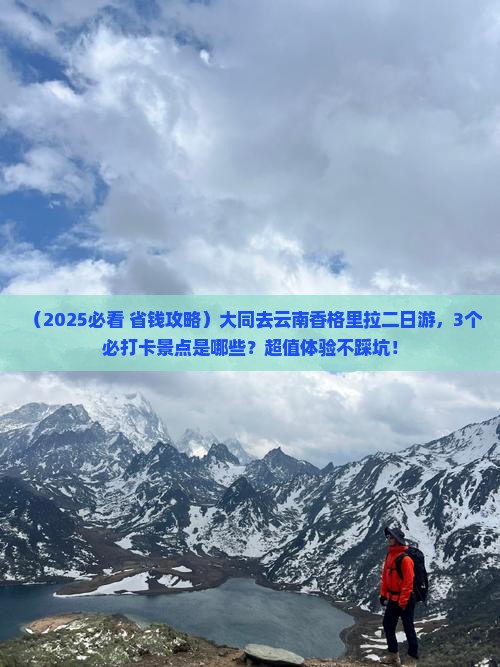 大同去云南香格里拉二日游