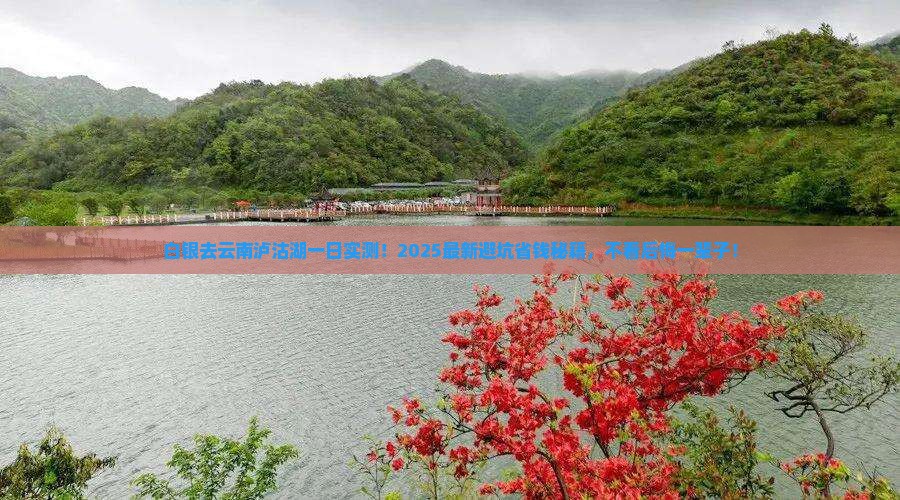 白银去云南泸沽湖一日