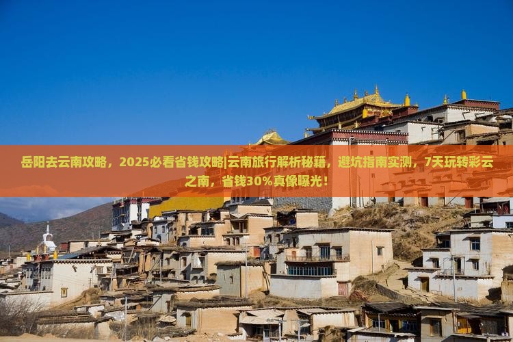 岳阳去云南攻略