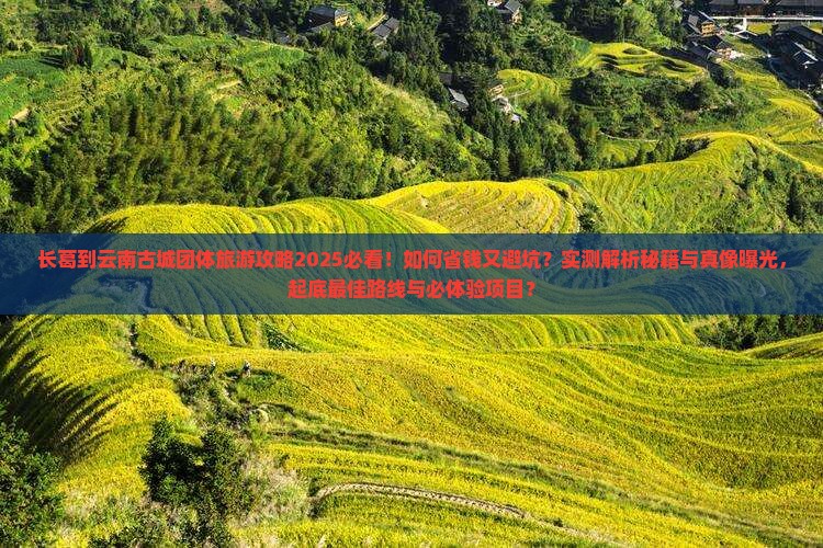 长葛到云南古城团体旅游
