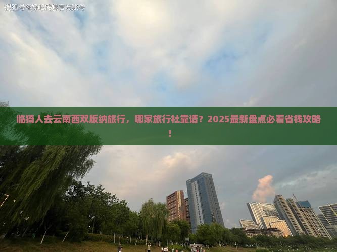 临猗去云南西双版纳旅行社