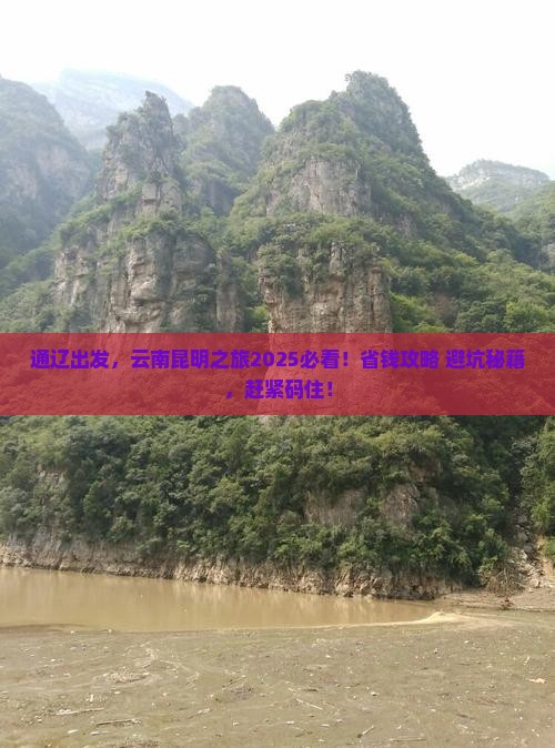 通辽市去云南昆明攻略