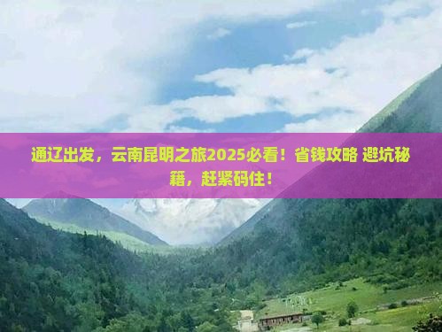 通辽市去云南昆明攻略