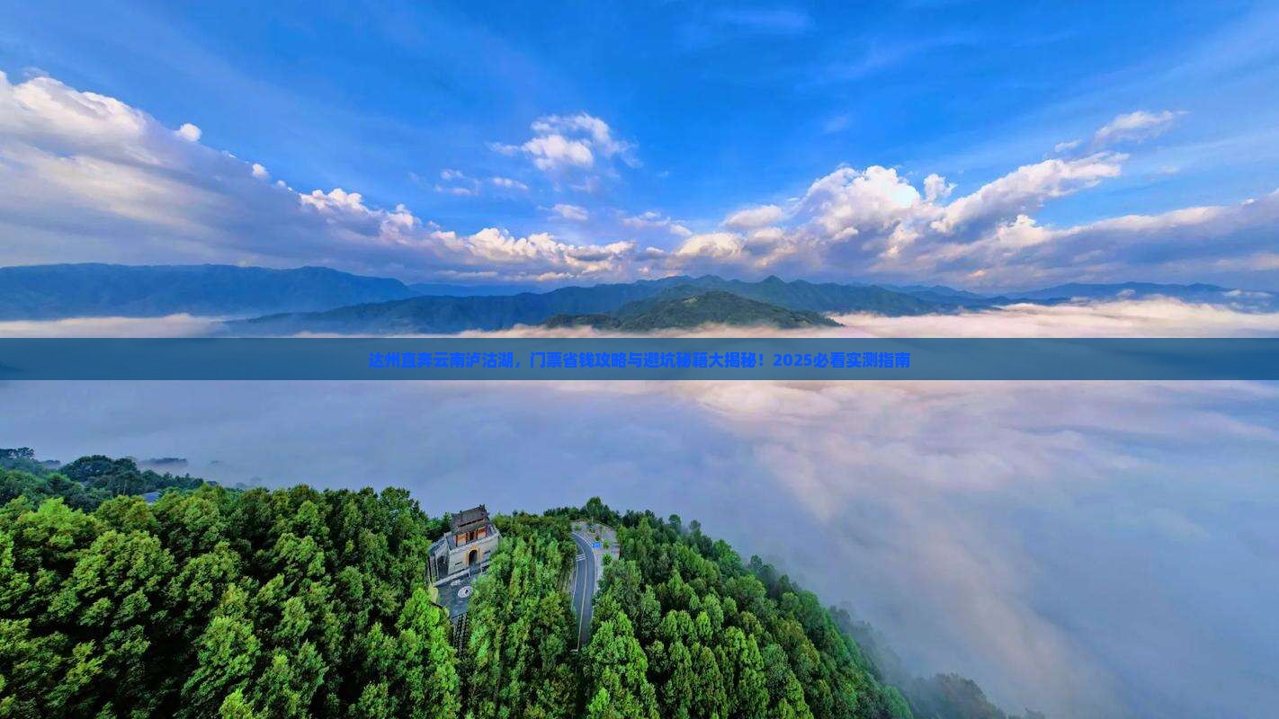 达州去云南泸沽湖门票